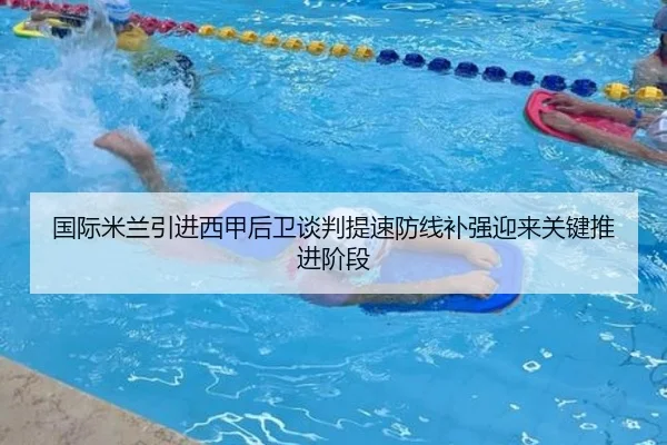 国际米兰引进西甲后卫谈判提速防线补强迎来关键推进阶段