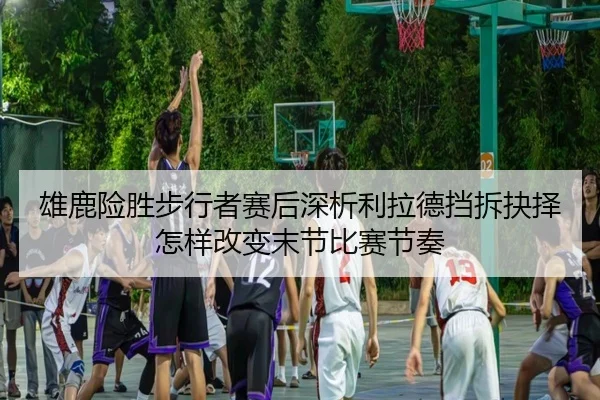 xiong-lu-xian-sheng-bu-xing-zhe-sai-hou-shen-xi-li-la-de-dang-chai-jue-ze-zen-yang-gai-bian-mo-jie-bi-sai-jie-zou-2-956.jpg