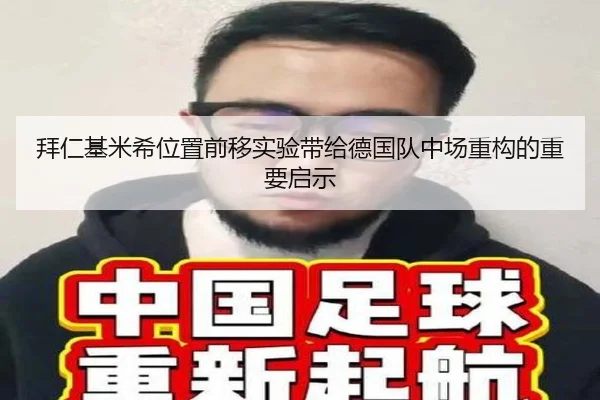 拜仁基米希位置前移实验带给德国队中场重构的重要启示