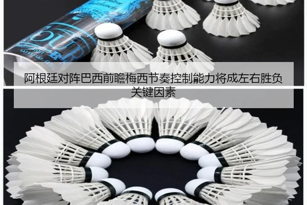 阿根廷对阵巴西前瞻梅西节奏控制能力将成左右胜负关键因素